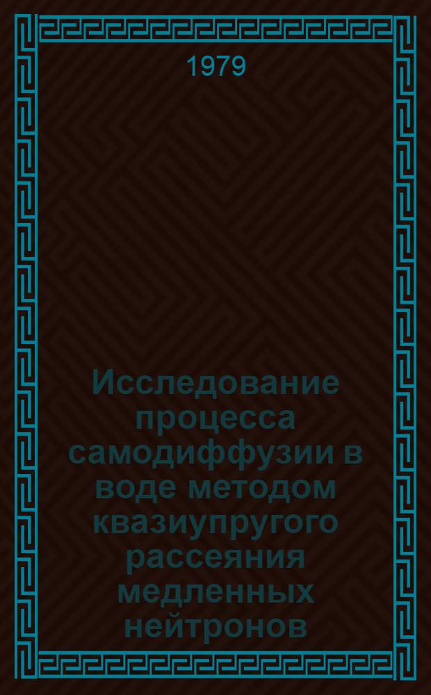 Исследование процесса самодиффузии в воде методом квазиупругого рассеяния медленных нейтронов. Ч. 2 : Анализ экспериментальных результатов на основе модельных представлений