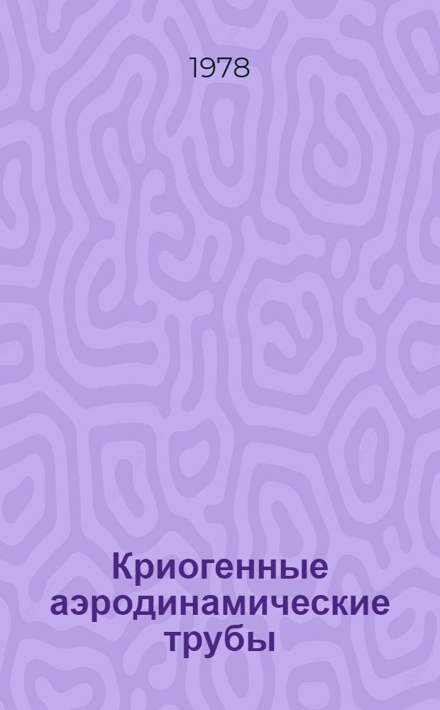 Криогенные аэродинамические трубы : По материалам иностр. печати