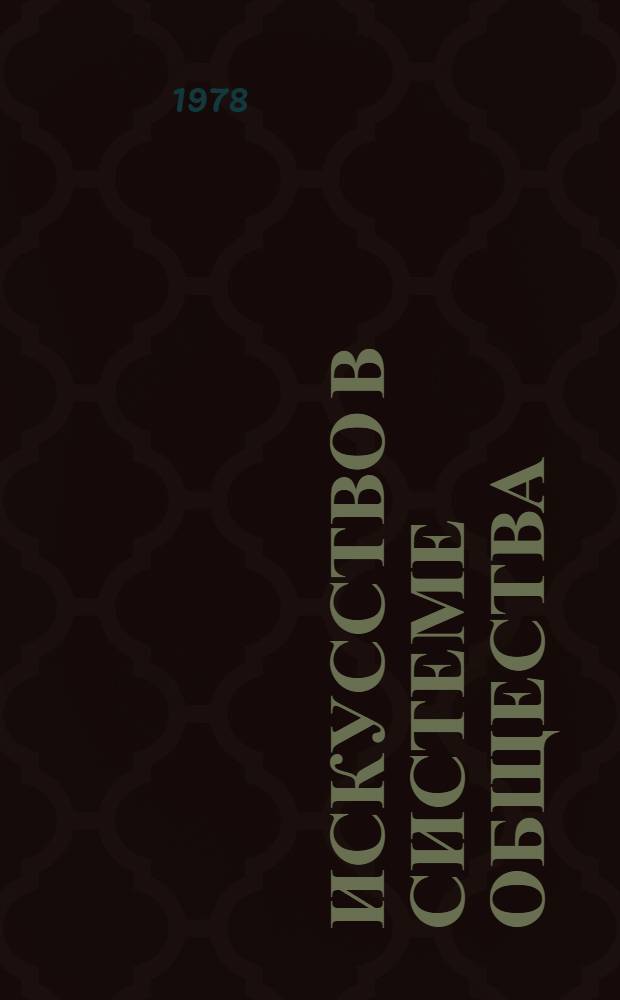 Искусство в системе общества : Метод. советы по разд. курса марксист.-ленин. эстетики и ист. материализма