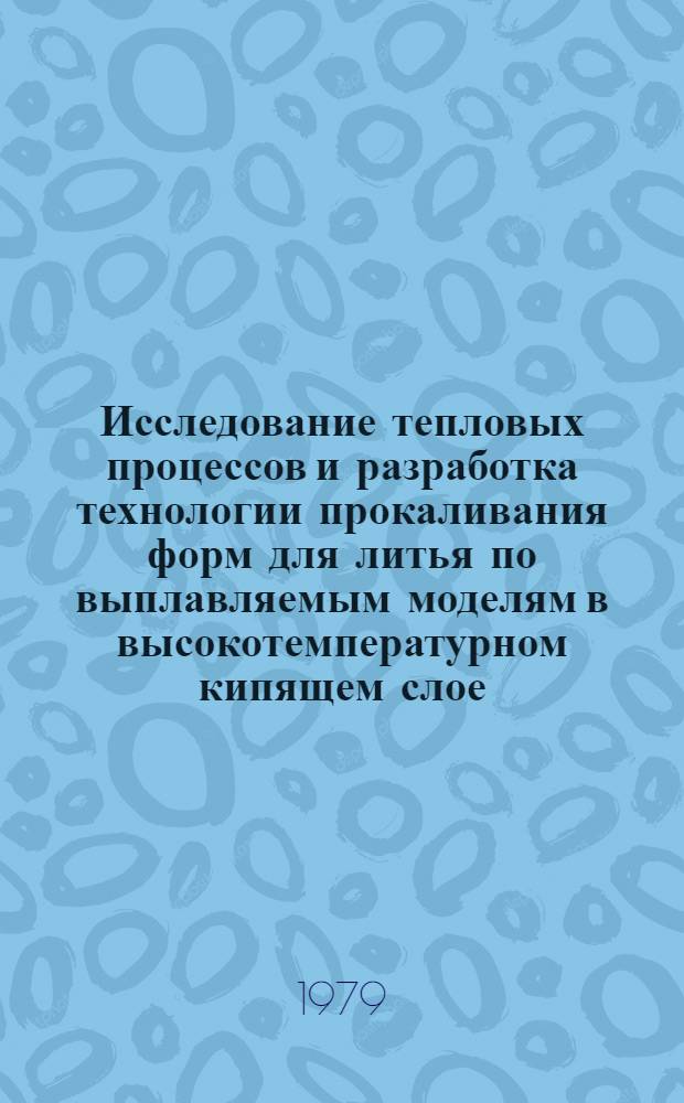 Исследование тепловых процессов и разработка технологии прокаливания форм для литья по выплавляемым моделям в высокотемпературном кипящем слое : Автореф. дис. на соиск. учен. степ. канд. техн. наук : (05.14.04)