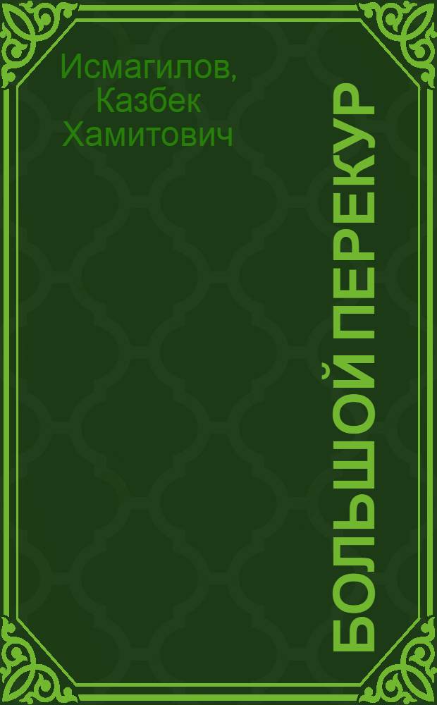 Большой перекур : Юморист. рассказы