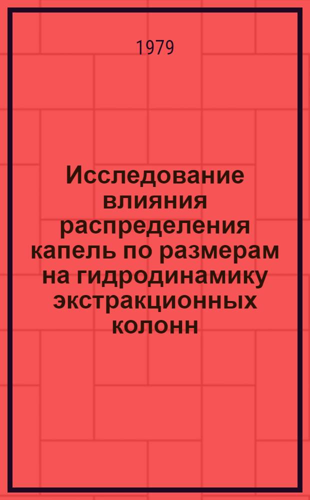 Исследование влияния распределения капель по размерам на гидродинамику экстракционных колонн : Автореф. дис. на соиск. учен. степ. канд. техн. наук : (05.17.08)