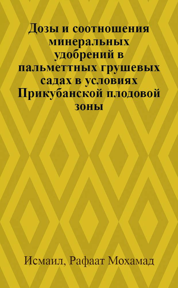 Дозы и соотношения минеральных удобрений в пальметтных грушевых садах в условиях Прикубанской плодовой зоны : Автореф. дис. на соиск. учен. степ. канд. с.-х. наук : (06.01.04)