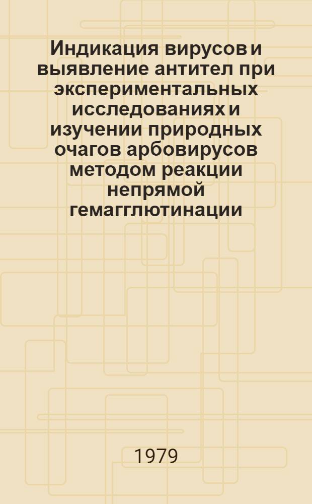 Индикация вирусов и выявление антител при экспериментальных исследованиях и изучении природных очагов арбовирусов методом реакции непрямой гемагглютинации : Автореф. дис. на соиск. учен. степ. канд. биол. наук : (03.00.06)