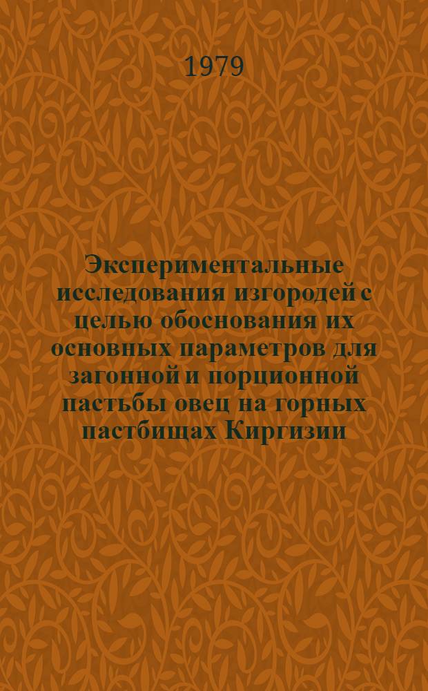 Экспериментальные исследования изгородей с целью обоснования их основных параметров для загонной и порционной пастьбы овец на горных пастбищах Киргизии : Автореф. дис. на соиск. учен. степ. канд. с.-х. наук : (05.20.01)