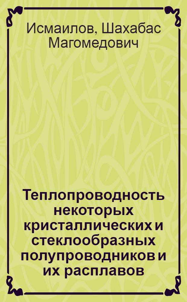 Теплопроводность некоторых кристаллических и стеклообразных полупроводников и их расплавов : Автореф. дис. на соиск. учен. степ. канд. физ.-мат. наук : (01.04.10)
