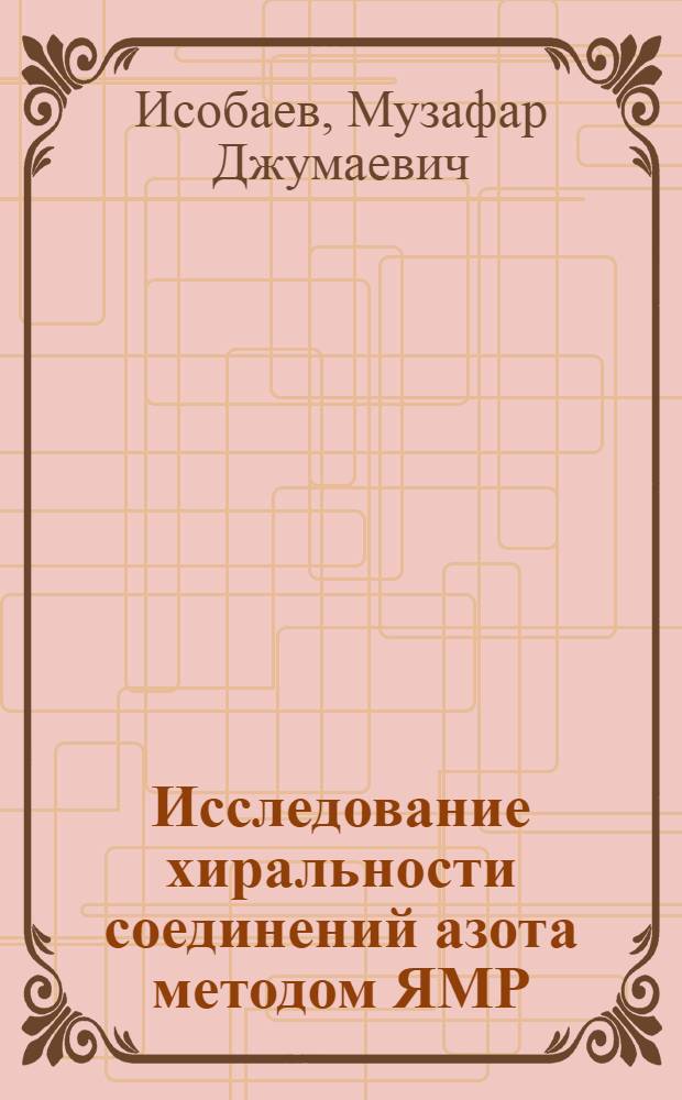 Исследование хиральности соединений азота методом ЯМР : Автореф. дис. на соиск. учен. степени канд. хим. наук : (02.00.03)