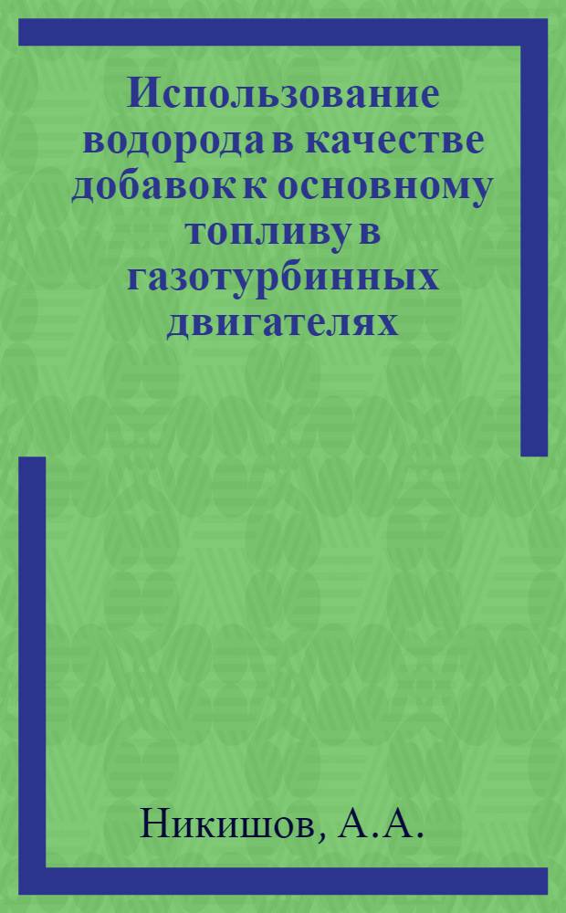 Использование водорода в качестве добавок к основному топливу в газотурбинных двигателях