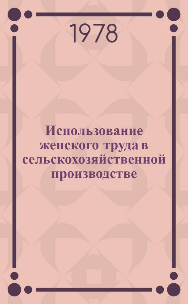 Использование женского труда в сельскохозяйственной производстве