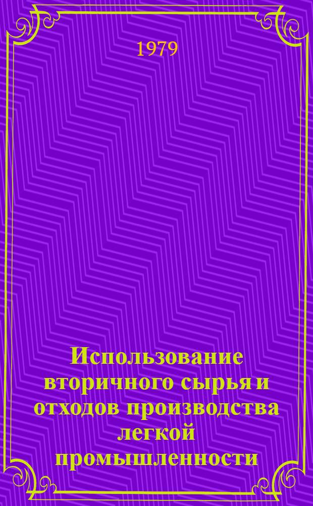 Использование вторичного сырья и отходов производства легкой промышленности