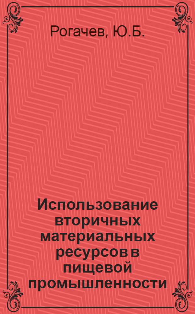 Использование вторичных материальных ресурсов в пищевой промышленности