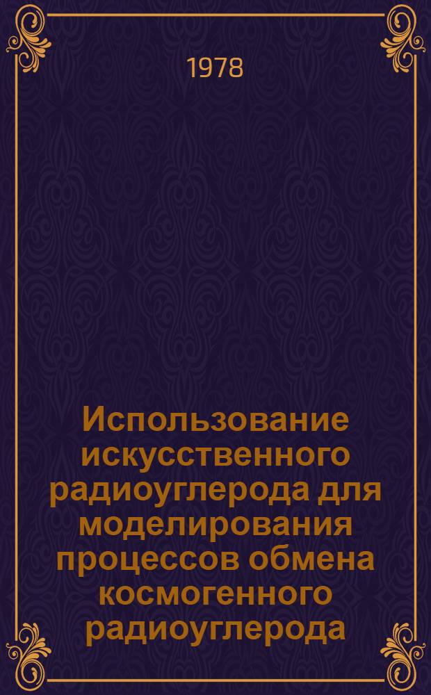 Использование искусственного радиоуглерода для моделирования процессов обмена космогенного радиоуглерода