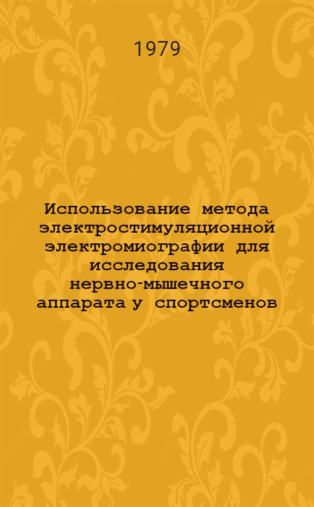 Использование метода электростимуляционной электромиографии для исследования нервно-мышечного аппарата у спортсменов : Метод. рекомендации