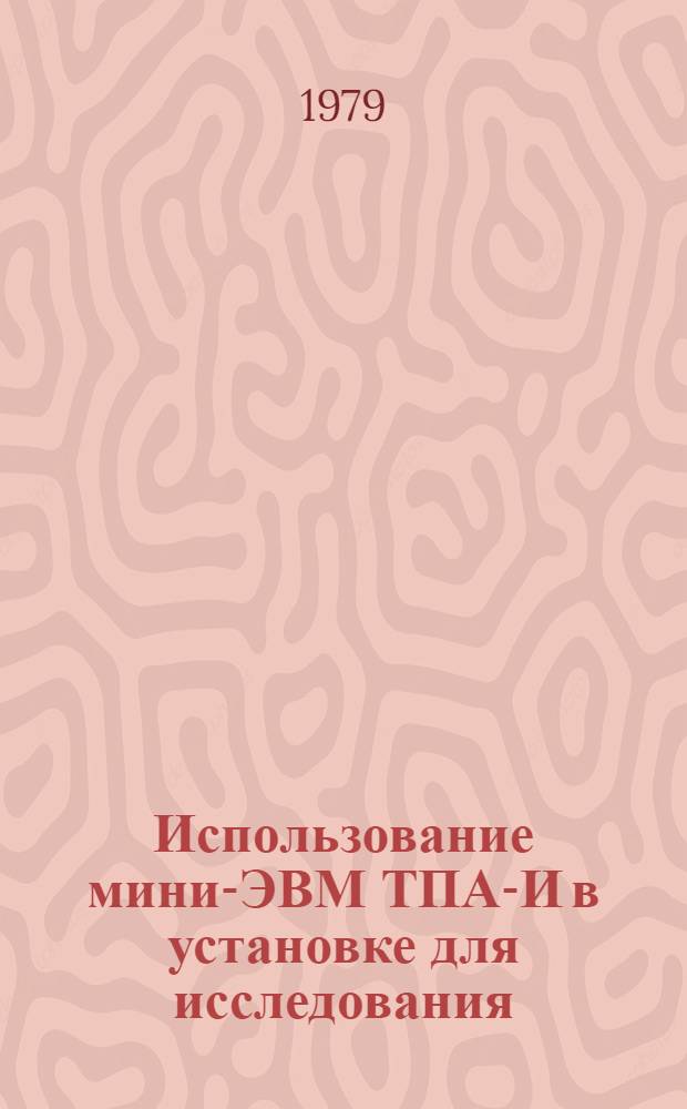 Использование мини-ЭВМ ТПА-И в установке для исследования (γπ⁻р) реакций