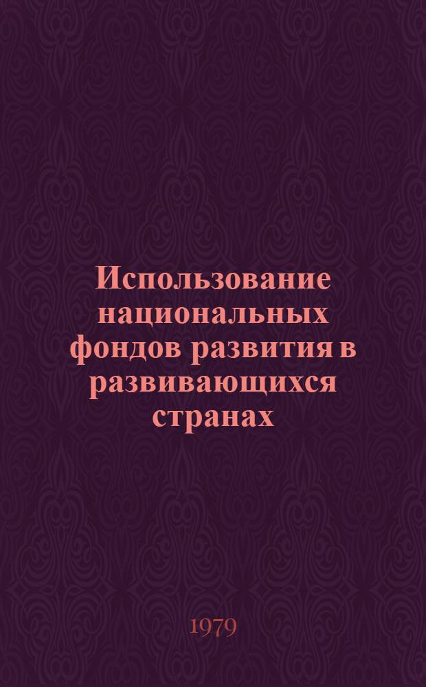 Использование национальных фондов развития в развивающихся странах : (Опыт стран-экспортеров нефти)