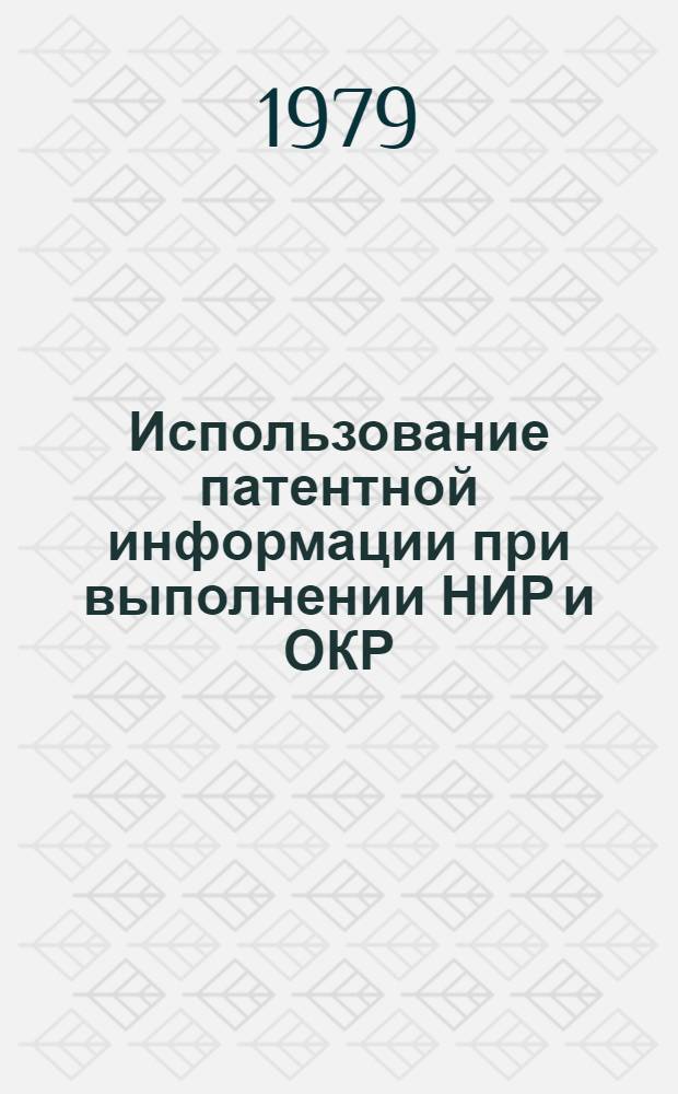 Использование патентной информации при выполнении НИР и ОКР : (На примере н.-и., проект.-конструкт. и технол. орг. БССР)