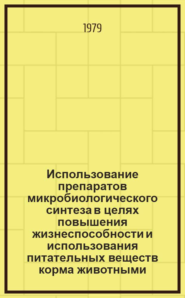 Использование препаратов микробиологического синтеза в целях повышения жизнеспособности и использования питательных веществ корма животными