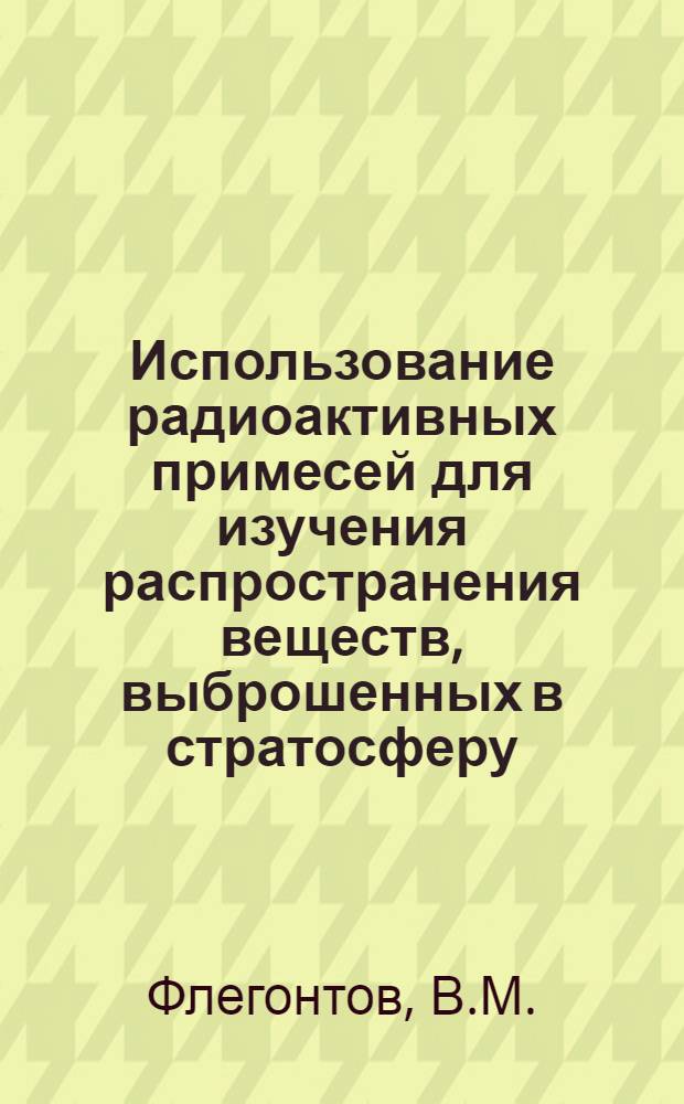 Использование радиоактивных примесей для изучения распространения веществ, выброшенных в стратосферу