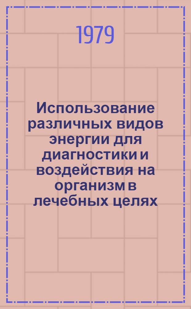 Использование различных видов энергии для диагностики и воздействия на организм в лечебных целях : Сб. статей