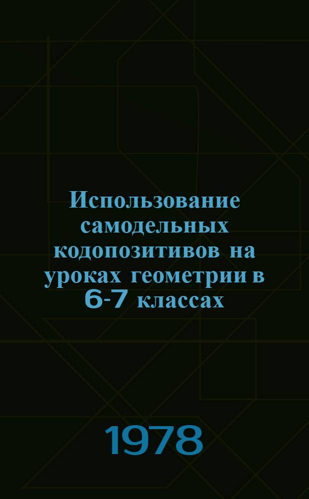 Использование самодельных кодопозитивов на уроках геометрии в 6-7 классах : Метод. рекомендации учителям математики