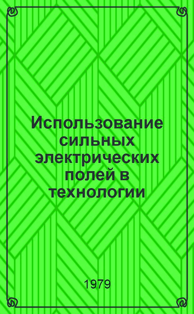 Использование сильных электрических полей в технологии : Темат. сб