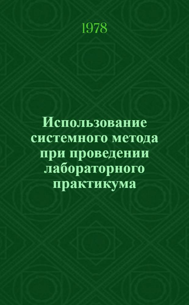 Использование системного метода при проведении лабораторного практикума : Метод. указ. для преподавателей ин-та