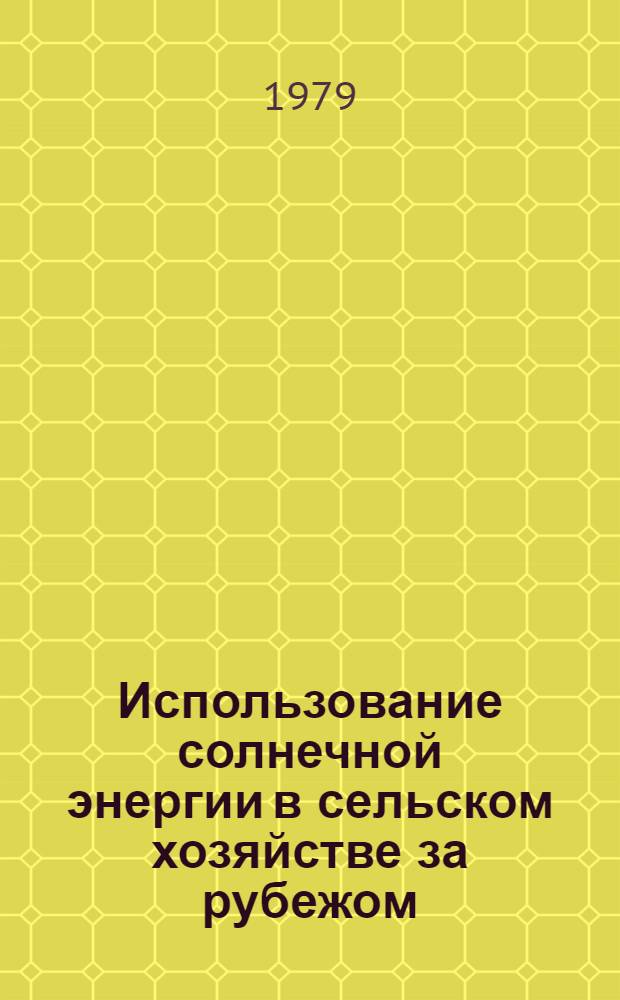 Использование солнечной энергии в сельском хозяйстве за рубежом