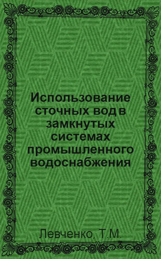 Использование сточных вод в замкнутых системах промышленного водоснабжения