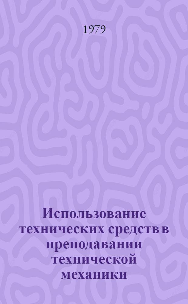 Использование технических средств в преподавании технической механики : Метод. разраб. для техникумов