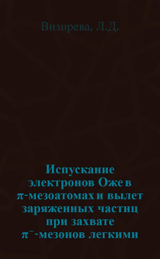 Испускание электронов Оже в π-мезоатомах и вылет заряженных частиц при захвате π⁻-мезонов легкими (C, N, O) и тяжелыми (Ag, Br) ядрами в фотоэмульсии