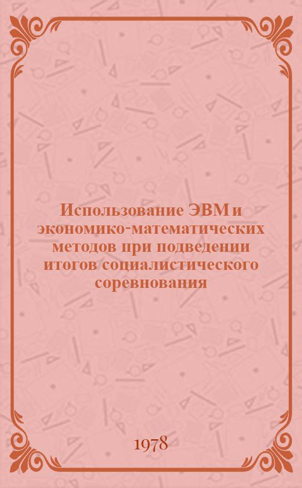 Использование ЭВМ и экономико-математических методов при подведении итогов социалистического соревнования
