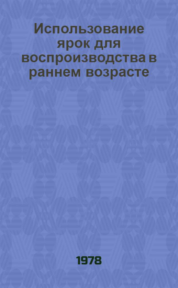 Использование ярок для воспроизводства в раннем возрасте