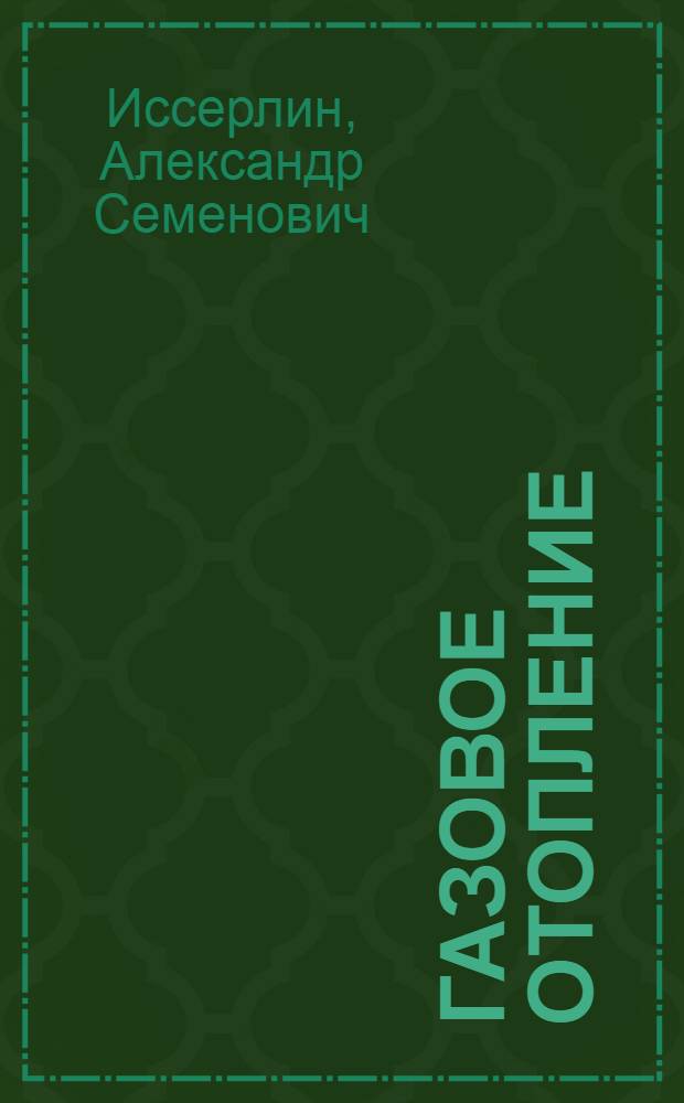 Газовое отопление