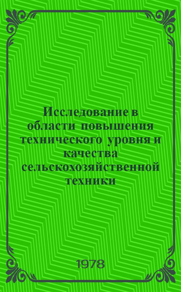 Исследование в области повышения технического уровня и качества сельскохозяйственной техники : Сб. статей