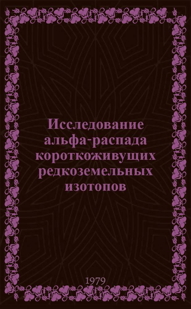 Исследование альфа-распада короткоживущих редкоземельных изотопов