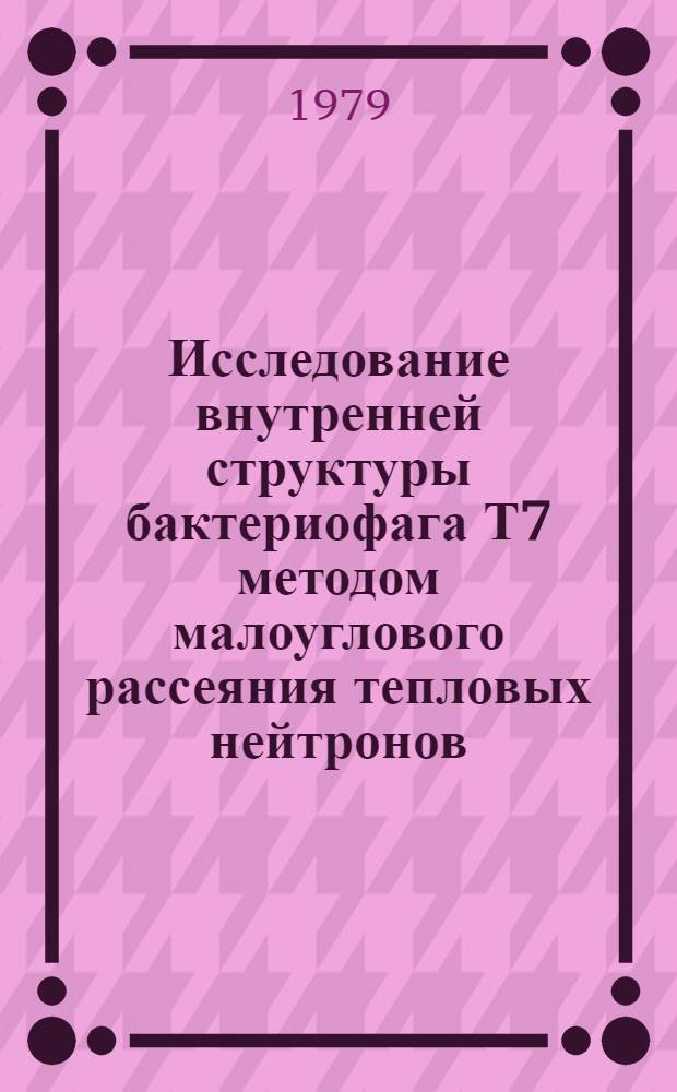 Исследование внутренней структуры бактериофага Т7 методом малоуглового рассеяния тепловых нейтронов