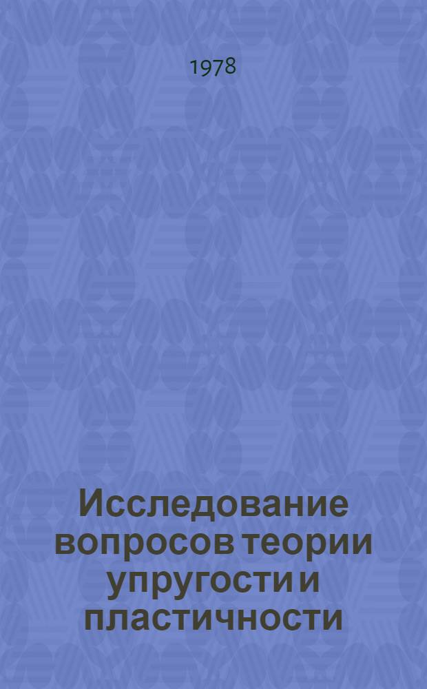 Исследование вопросов теории упругости и пластичности : (Сборник)