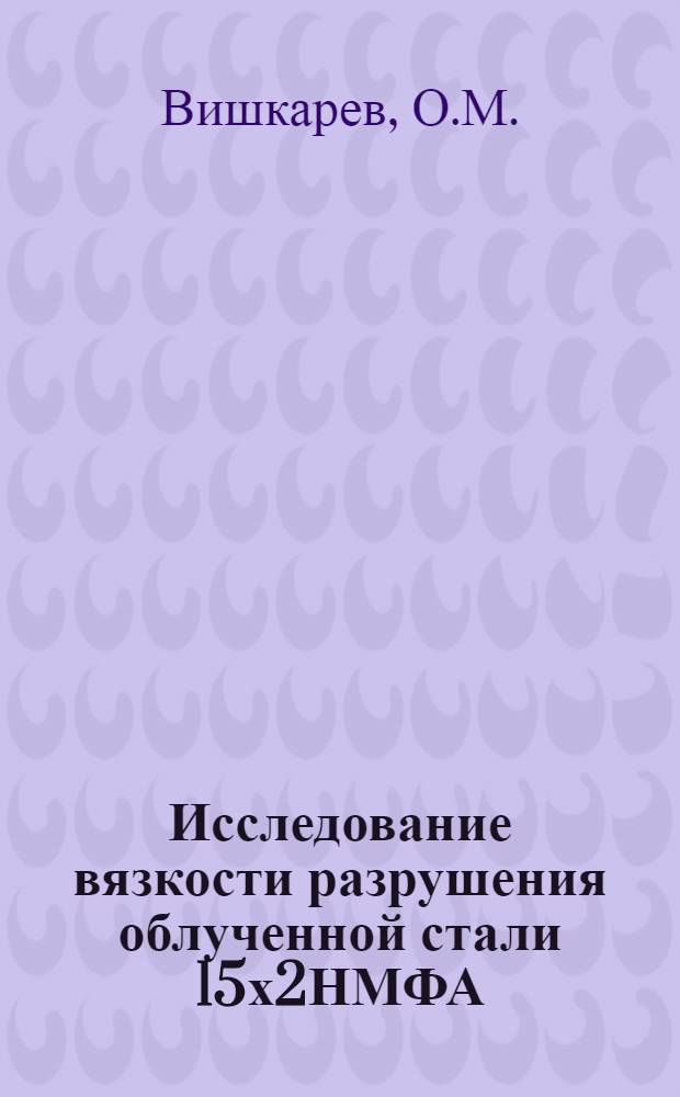 Исследование вязкости разрушения облученной стали 15х2НМФА