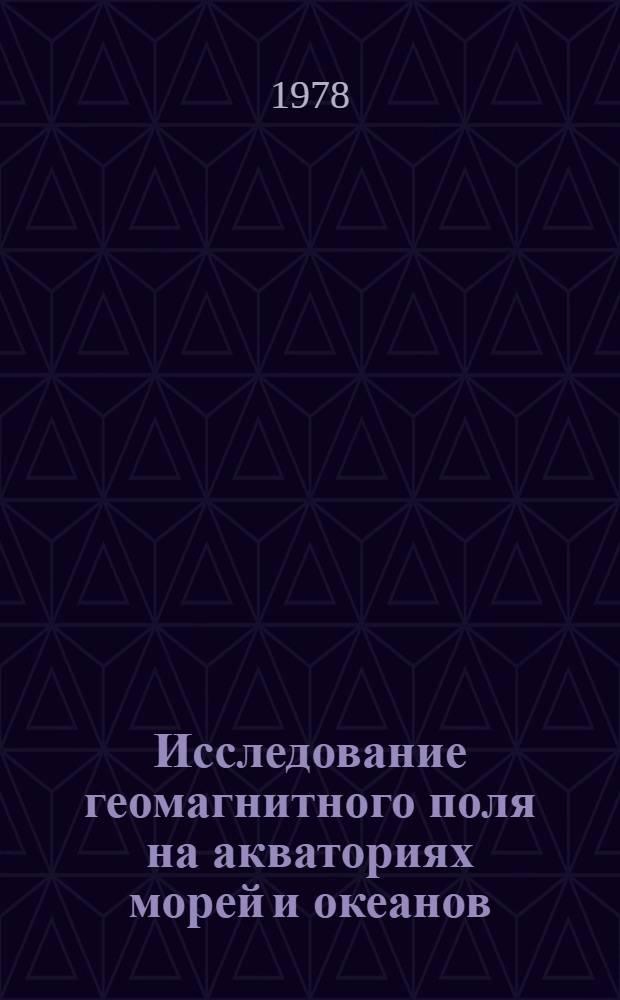 Исследование геомагнитного поля на акваториях морей и океанов : Сб. статей