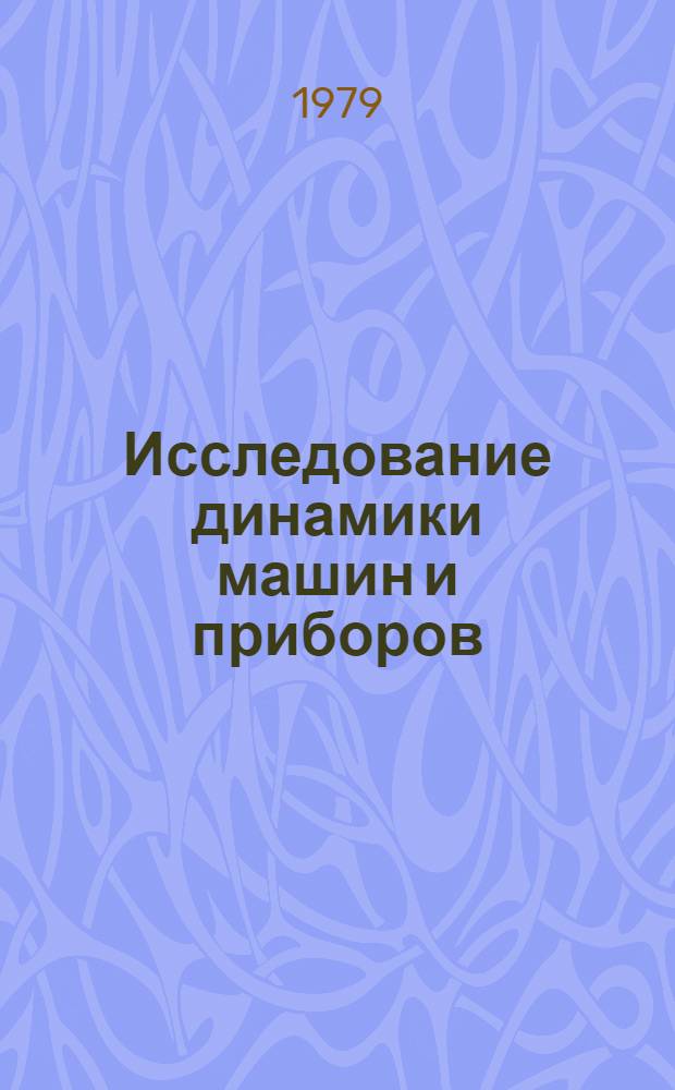 Исследование динамики машин и приборов : Сб. статей
