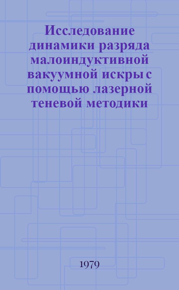 Исследование динамики разряда малоиндуктивной вакуумной искры с помощью лазерной теневой методики