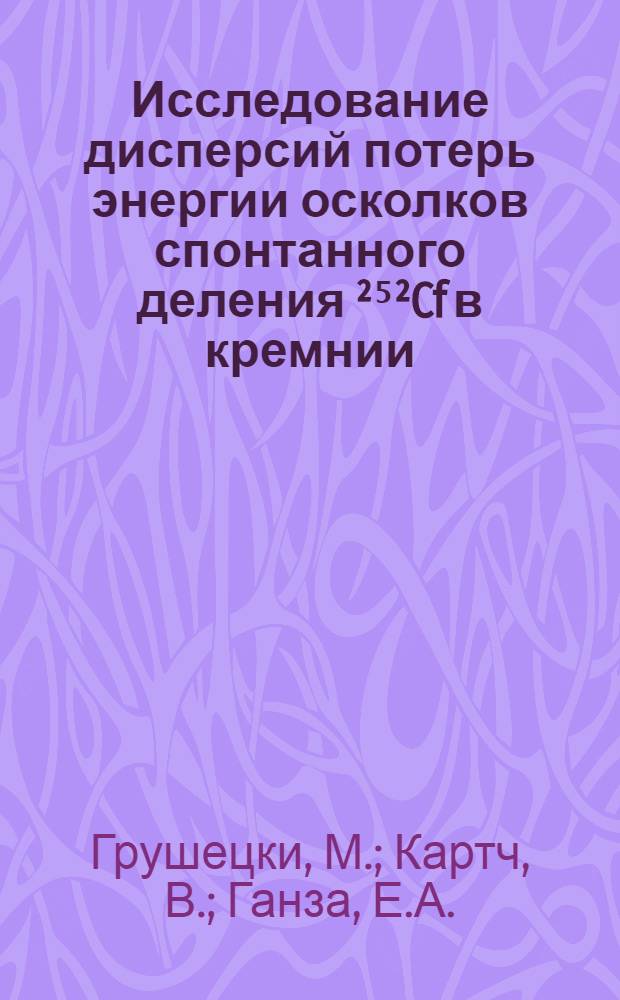 Исследование дисперсий потерь энергии осколков спонтанного деления &sup2;⁵&sup2;Cf в кремнии