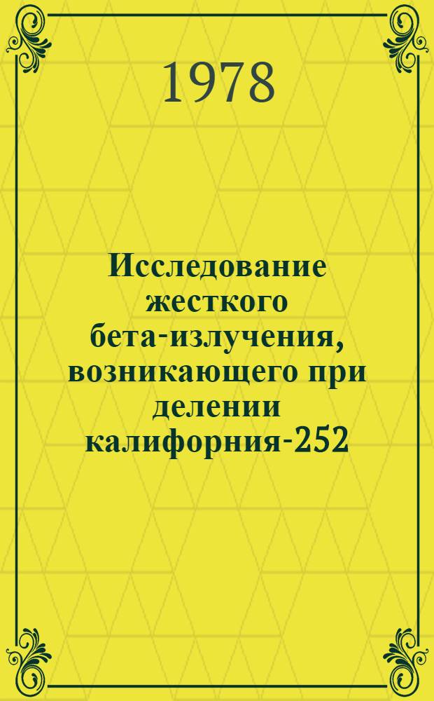 Исследование жесткого бета-излучения, возникающего при делении калифорния-252