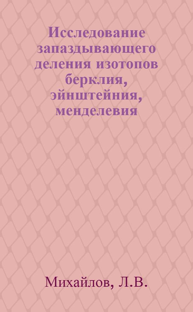 Исследование запаздывающего деления изотопов берклия, эйнштейния, менделевия