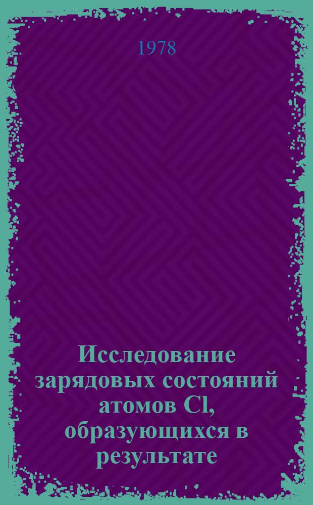 Исследование зарядовых состояний атомов Cl, образующихся в результате (n, p)- и (n, d)-реакций в жидком аргоне