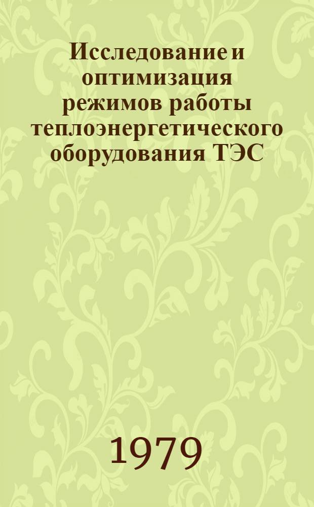Исследование и оптимизация режимов работы теплоэнергетического оборудования ТЭС : Темат. сб