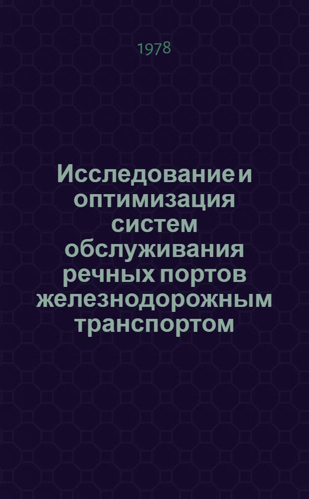 Исследование и оптимизация систем обслуживания речных портов железнодорожным транспортом : Сб. статей