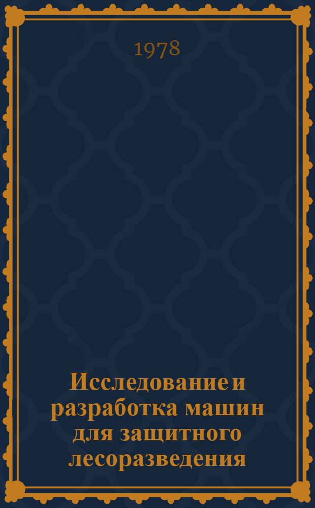 Исследование и разработка машин для защитного лесоразведения : Сб. статей