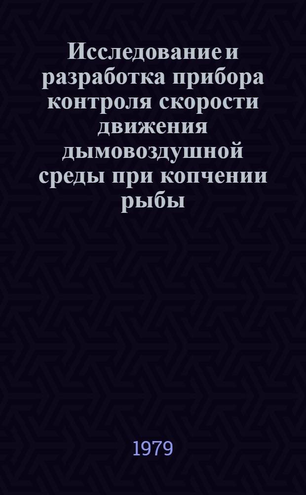 Исследование и разработка прибора контроля скорости движения дымовоздушной среды при копчении рыбы : Науч. отчет по теме № 40