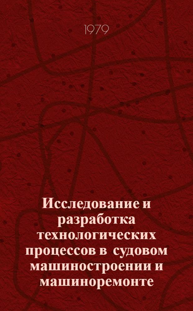 Исследование и разработка технологических процессов в судовом машиностроении и машиноремонте : Сб. статей